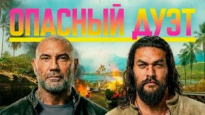 Опасный дуэт (фильм 2026): захватывающая история о любви и предательстве