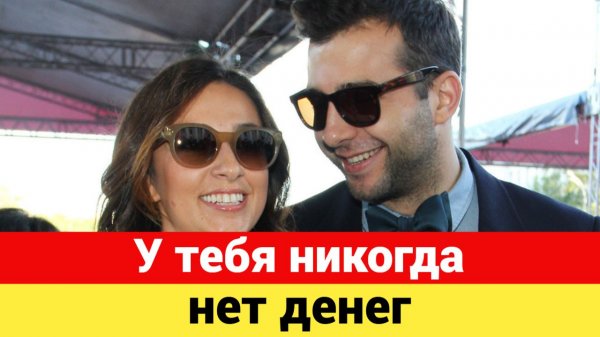 Супруга Ивана Урганта выражает недовольство по поводу финансового положения своего мужа