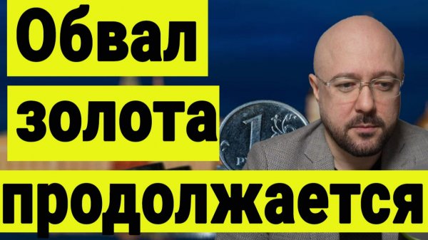 Обвал золота и серебра возобновился. Ситуация на рынке акций и переговоры в Абу-Даби.