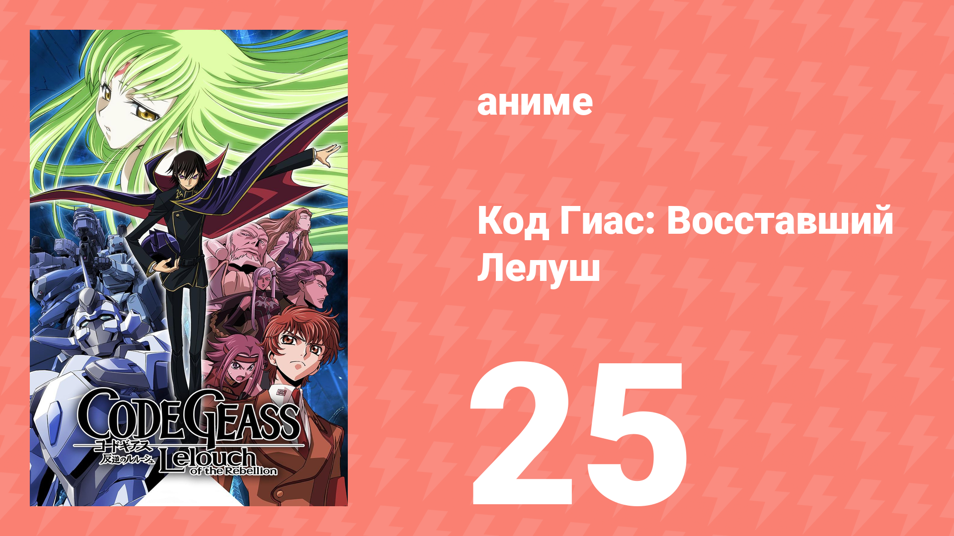Код Гиас: Восставший Лелуш 1 сезон 25 серия «Зеро» (аниме-сериал, 2006) смотреть онлайн