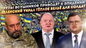 Страшные эпидемии ждут из-за кладбищ ВСУшников! Солдаты мёрзнут насмерть из-за воровства!