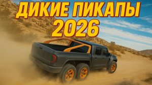 МУСКУЛ-ПИКАПЫ 2026: от Shelby Raptor R с 900 л.с. до Resvani Hercules 6x6 с 1300 л.с. — кто сильнее