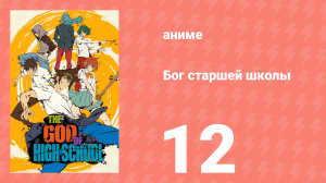 Бог старшей школы 12 серия «Лиса/Бог» (аниме-сериал, 2020)