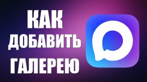 Как в максе добавить галерею