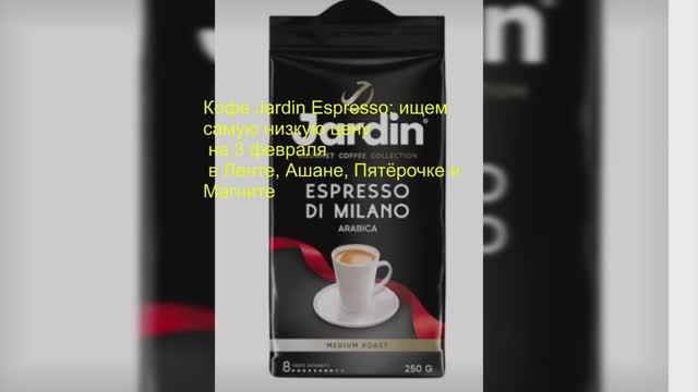 Кофе Jardin Espresso ищем самую низкую цену в 4 продуктовых сетях смотреть онлайн
