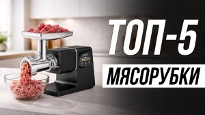 Лучшие Электрические Мясорубки в 2026 / Какую выбрать?