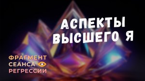 Регрессии. Открытия. Возможности. Результаты. "Аспекты Высшего Я"