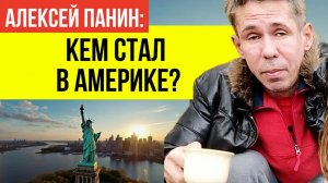 Пьет и развозит еду! Что стало с Алексеем Паниным* после скандальных видео и побега в США