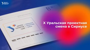 X Уральская проектная смена в Сириусе
