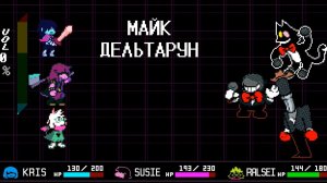 Майк : Дельтарун Глава 4