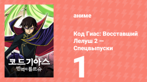 Код Гиас: Восставший Лелуш 1 спецвыпуск (аниме-сериал, 2009)