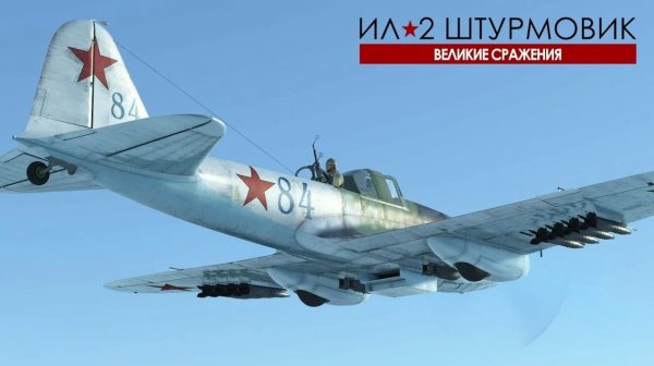 Ил-2 штурмовик