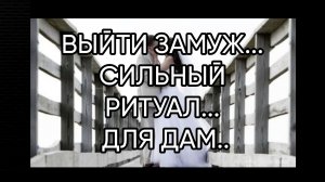 ВЫЙТИ ЗАМУЖ...СИЛЬНЫЙ РИТУАЛ...ДЛЯ ДАМ...