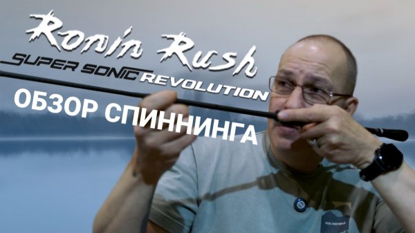 Обзор спиннинга Ronin Rush - Sonic revolution