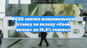 РСХБ снизил максимальную ставку по вкладу «Свой вклад» до 14,5% годовых