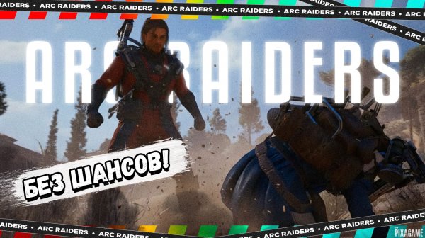 ARC RAIDERS | РЕЙДЕР ПОЙМАЛ МЕНЯ ВРАСПЛОХ | РЕЙД 12