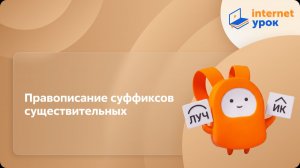Русский язык 6 класс. Правописание суффиксов существительных