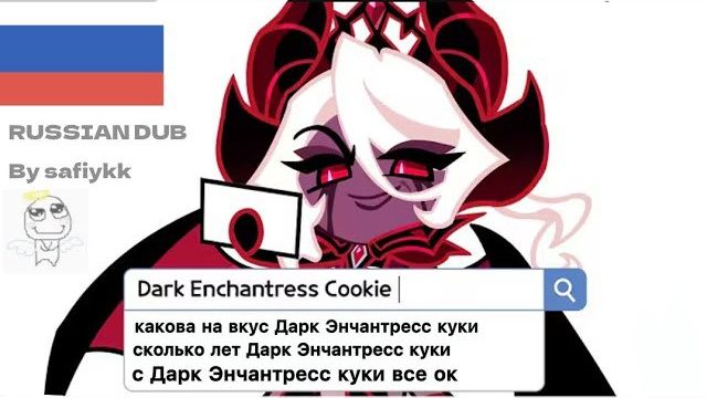 Дарк Энчантресс отвечает на самые популярные вопросы интернета | Русская озвучка Cookie Run Kingdom
