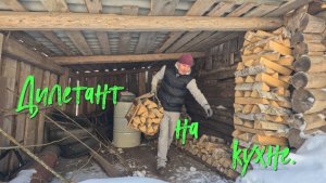 Дилетант на кухне.