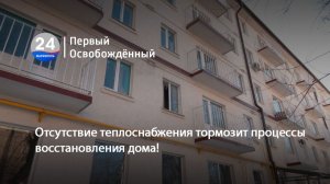 Отсутствие теплоснабжения тормозит процессы восстановления дома! 05.02.2026
