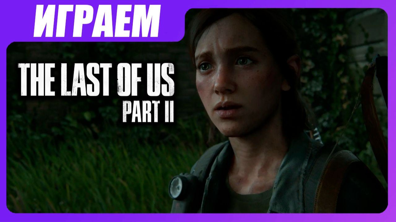 Играем в The Last of Us 2 [ЧАСТЬ 11] Приключения в Сиэттле