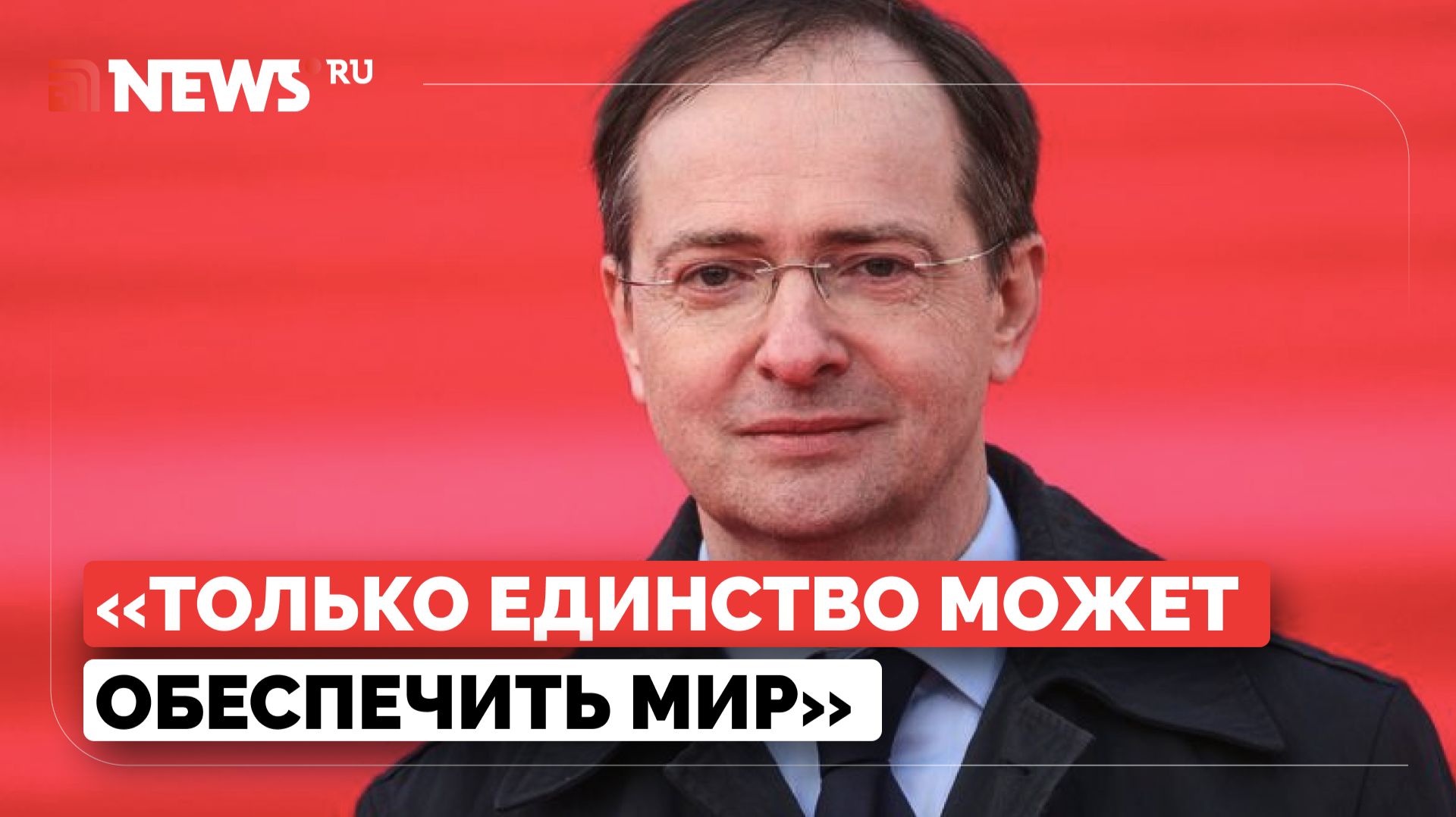 Мединский — о ключевой роли единства для сохранения Россия смотреть онлайн