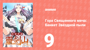 Гора Священного Меча: Банкет звёздной пыли 1 сезон 9 серия (аниме-сериал, 2016)