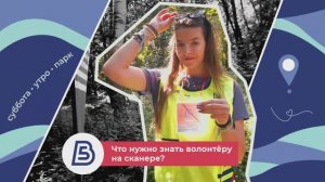 Волонтёры 5 вёрст. Сканер