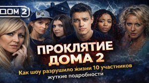 ПРОКЛЯТИЕ ДОМА 2: Как шоу разрушило жизни 10 участников — жуткие подробности! ДОМ 2 и смерти
