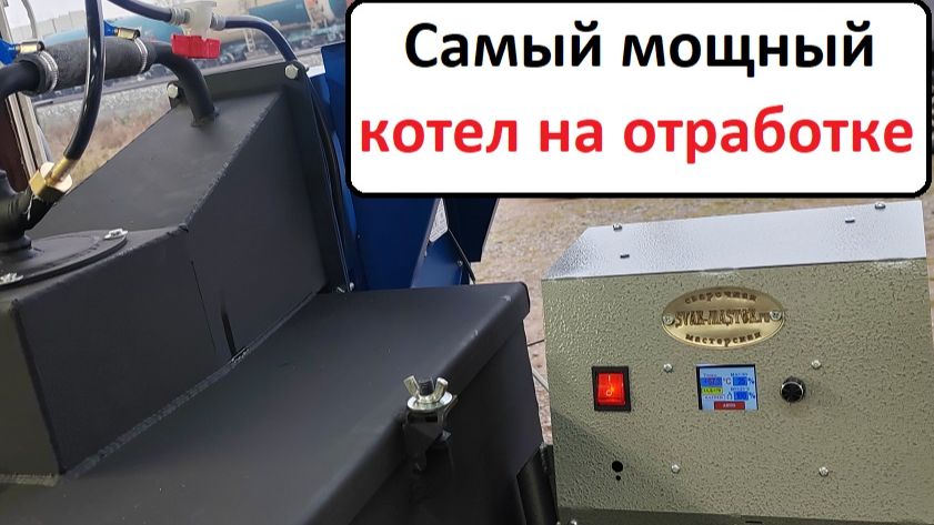 Самый мощный котел! смотреть онлайн