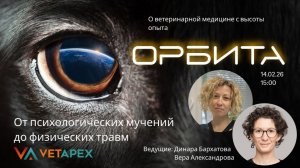 "ОРБИТА" с Верой Александровой и Динарой Бархатовой  -  "DinaraVet" & "Ветанутые"