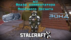 ВСЕ ФРАЗЫ КОММЕНТАТОРА «МОРОЗНОГО ДЕСАНТА» — STALCRAFT: X (Событие:«Морозный десант»)Ru