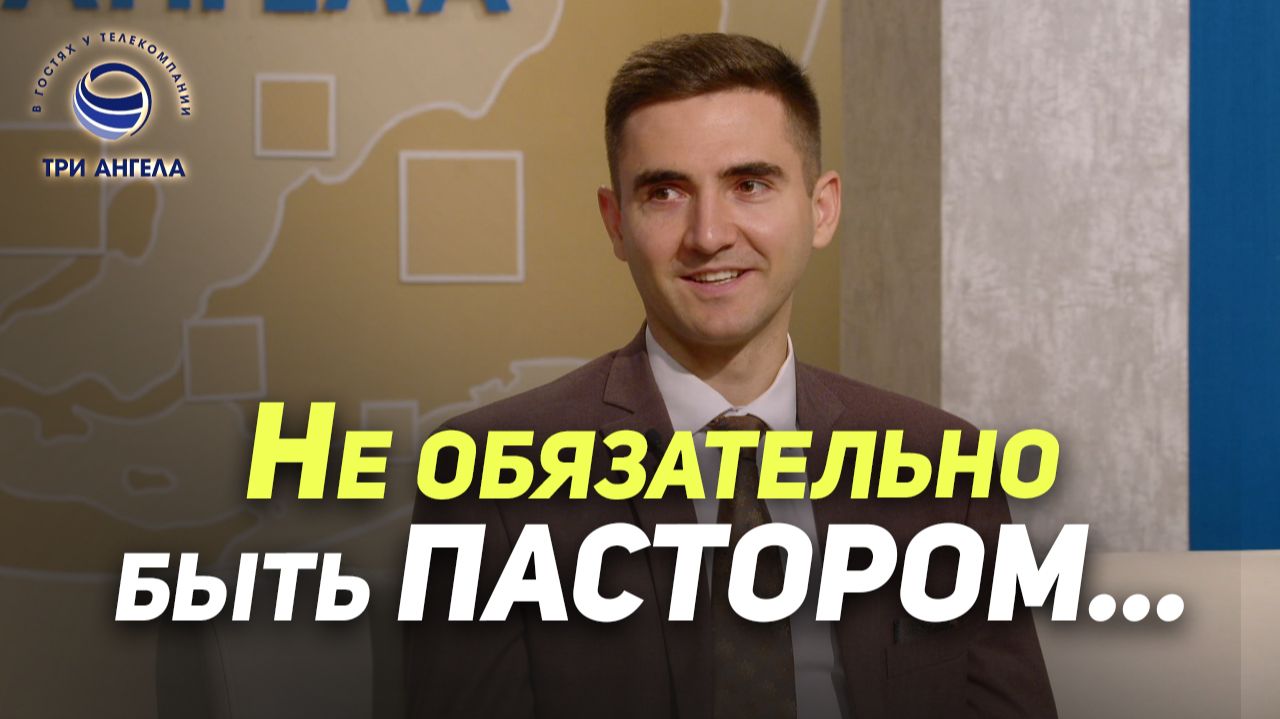 Как можно послужить Богу? | В гостях у ТРК «Три Ангела» смотреть онлайн