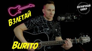 Кавер / Взлетай / Burito