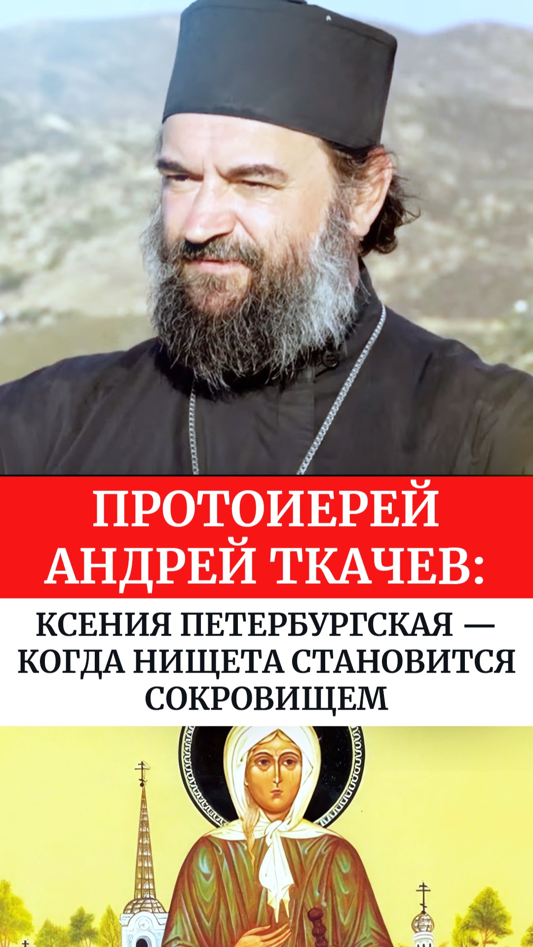 Протоиерей Андрей Ткачев: Ксения Петербургская — когда нищета становится сокровищем смотреть онлайн