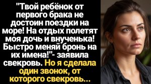 ИСТОРИИ ИЗ ЖИЗНИ/Твой ребенок от первого брака не достоин поездки на море!- заявила свекровь