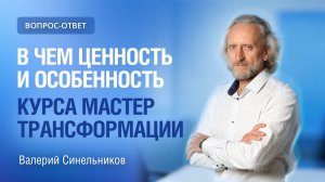 Работа с подсознанием |  Ценность и особенность курса Мастер трансформации | Валерий Синельников