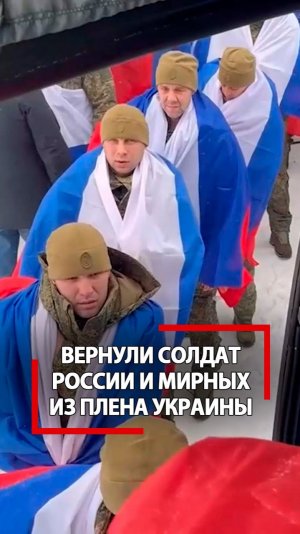 Похищенных в Курской области вернули из плена Украины! Проведен обмен и пленными военными