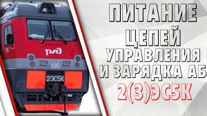 Питание цепей управления на электровозах серии "Ермак"