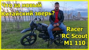 Мопед Racer RC Scout M1 110 (обзор и сравнение с Colt50)