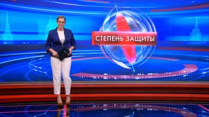 Степень защиты 4 февраля