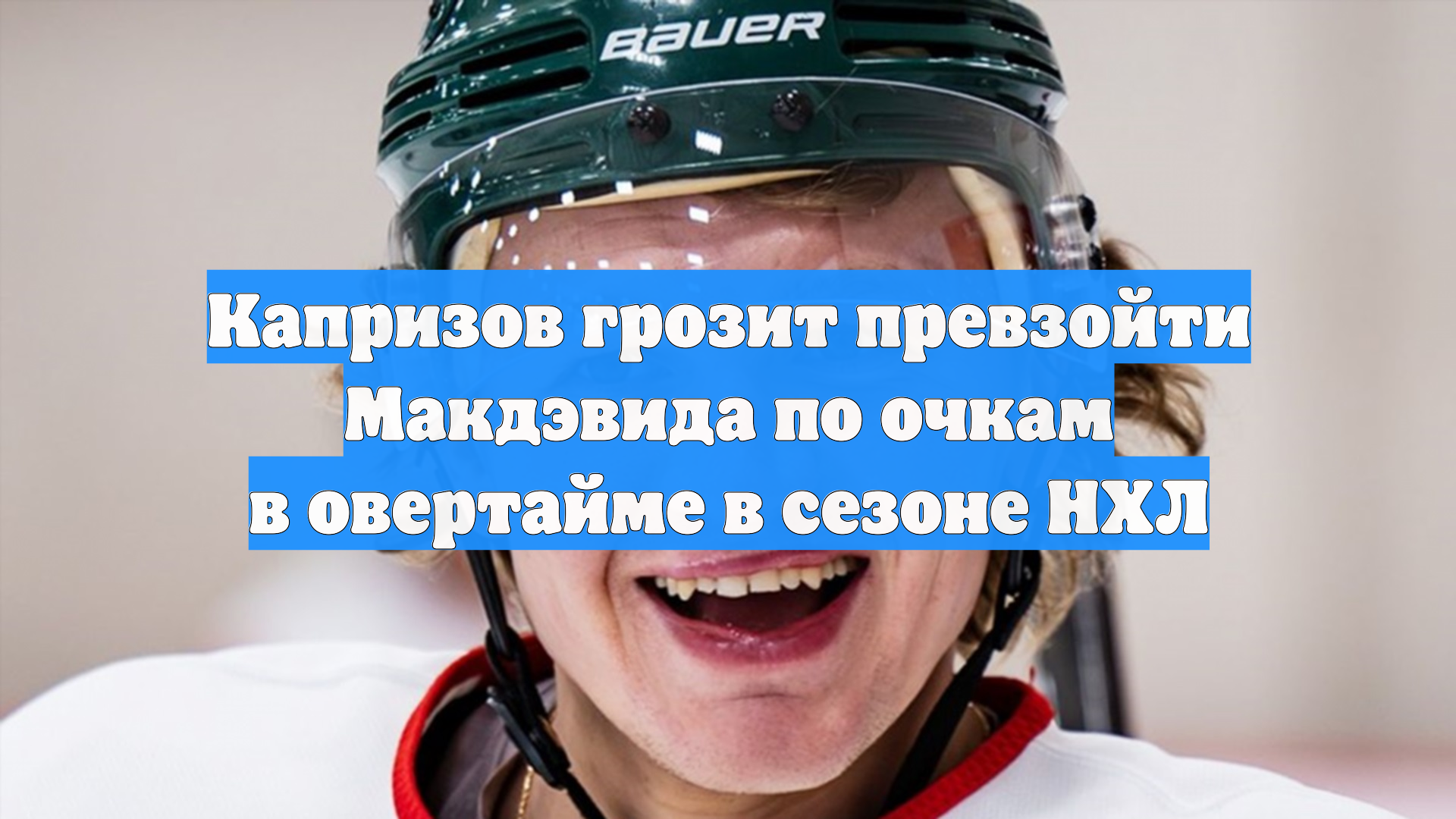 Капризов грозит превзойти Макдэвида по очкам в овертайме в сезоне НХЛ