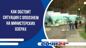 Как обстоит ситуация с оползнем на Министерских озерах