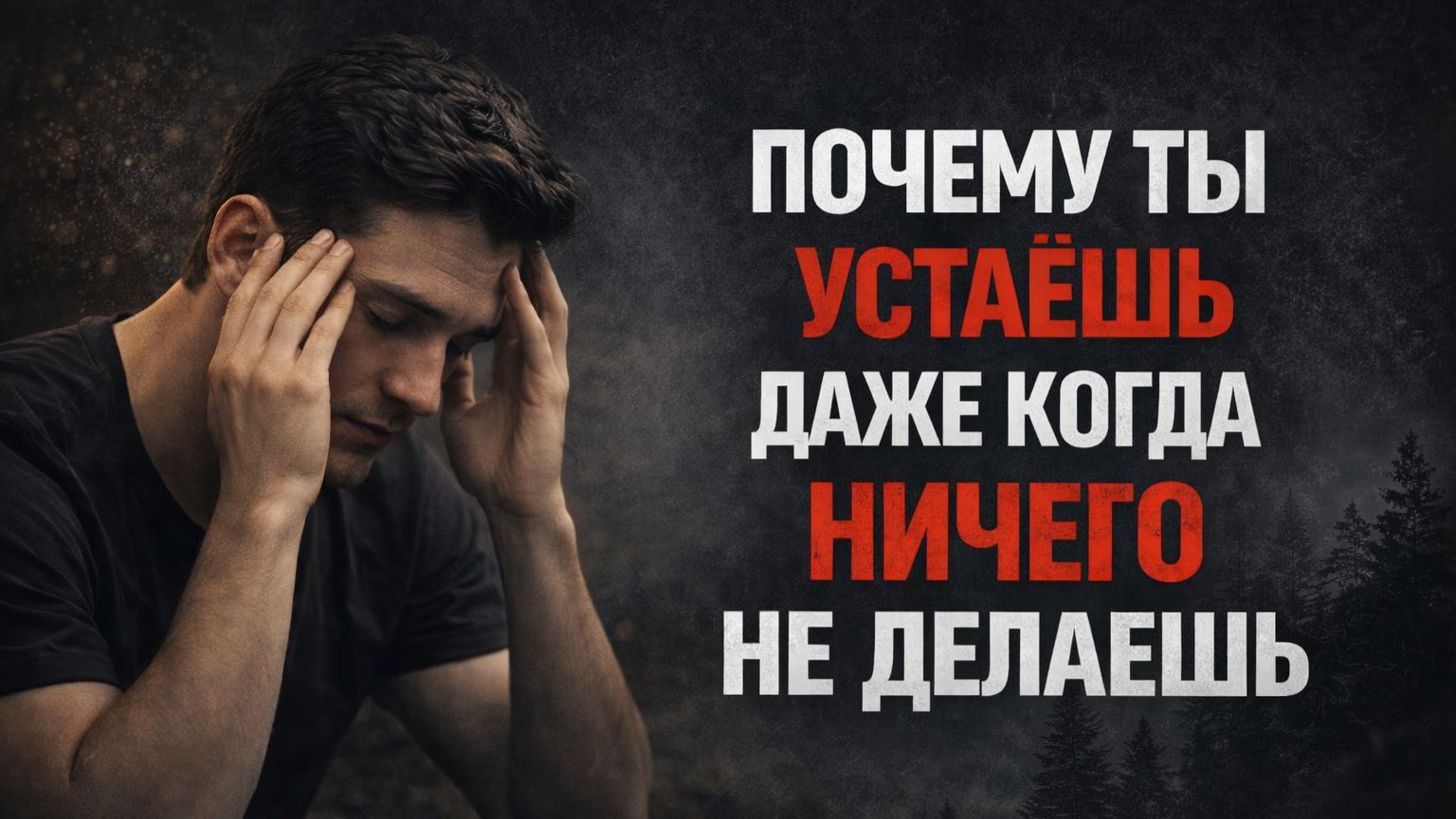 Почему ты постоянно устаёшь, даже без нагрузки