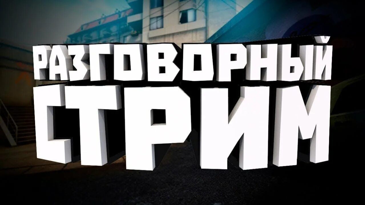 Разговорный СТРИМ! смотреть онлайн