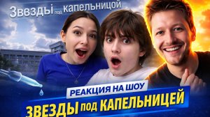 ЗВЕЗДЫ ПОД КАПЕЛЬНИЦЕЙ 1 Сезон 4 Серия | Реакция На Данила Мухина