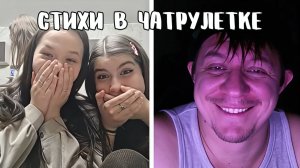 Поэт поздравил в прямом эфире // Дмитрий Кравченко читает стихи в чатрулетке