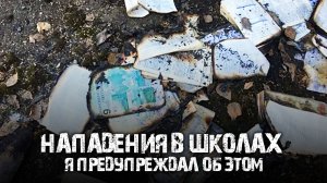 Нападения в школах - я предупреждал об этом!