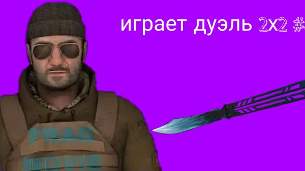 играю дуэль 2х2 #3