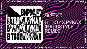 Вирус – В твоих руках (Hardstyle remix)